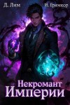 Лим Дмитрий, Гримкор Иван - Некромант Империи. Том 3