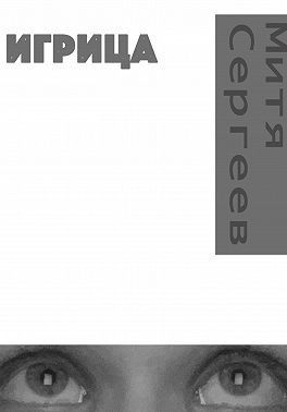 Сергеев Митя - Игрица