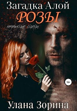 Зорина Улана - Загадка алой розы