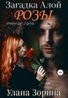Зорина Улана - Загадка алой розы