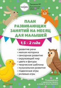 План занятий на месяц с ребенком 1,5-2 года.