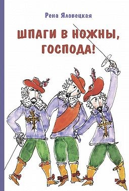 Яловецкая Рена - Шпаги в ножны, господа! Детские годы Аркаши