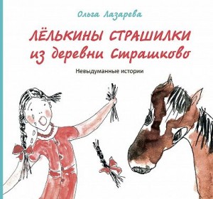 Лазарева Ольга - Лёлькины страшилки из деревни Страшково. Невыдуманные истории