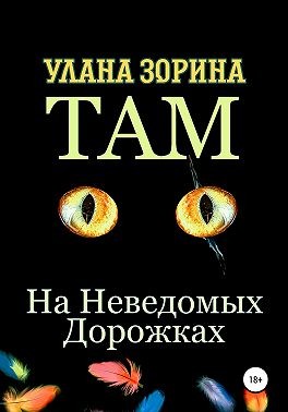 Зорина Улана - Там на Неведомых Дорожках