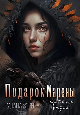 Зорина Улана - Подарок Марены