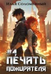 Соломенный Илья - Печать Пожирателя 4
