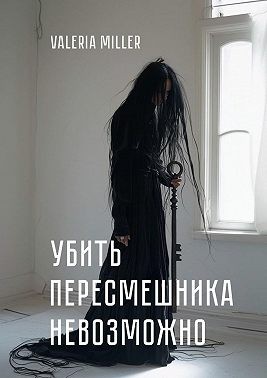 Miller Valeria - Убить пересмешника невозможно