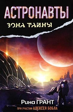 Бобл Алексей, Грант Рина - Астронавты. Отвергнутые космосом