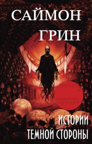 Грин Саймон - Большая игра [Крупная Добыча]