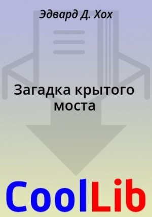 Хох Эдвард - Загадка крытого моста [Невозможное происшествие на крытом мосту]