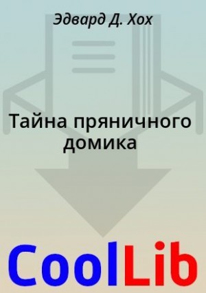 Хох Эдвард - Тайна пряничного домика