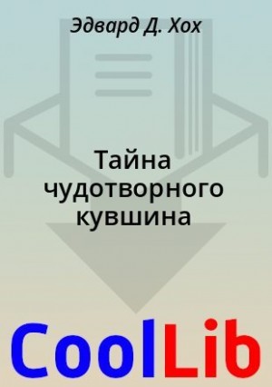 Хох Эдвард - Тайна чудотворного кувшина