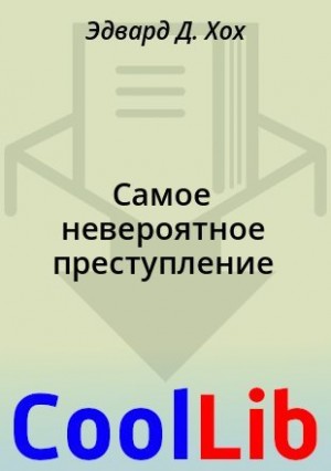 Хох Эдвард - Самое невероятное преступление