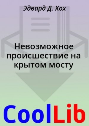 Хох Эдвард - Невозможное происшествие на крытом мосту [Загадка крытого моста]