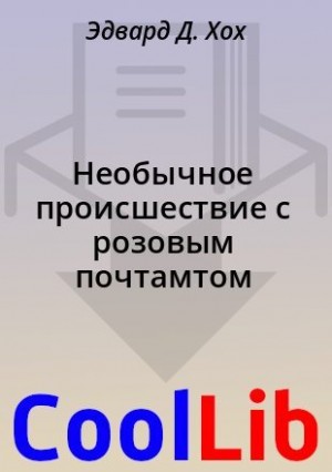 Хох Эдвард - Необычное происшествие с розовым почтамтом