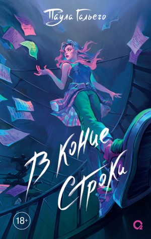 Гальего Паула - В конце строки