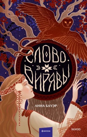 Бауэр Анна - Слово Вирявы