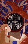 Бауэр Анна - Слово Вирявы