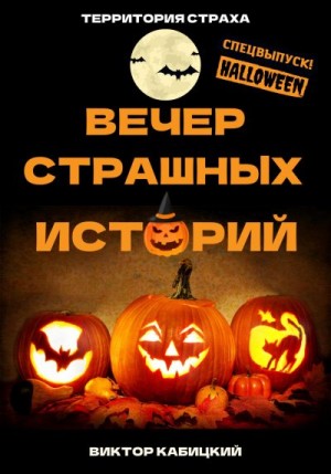 Кабицкий Виктор - Вечер страшных историй