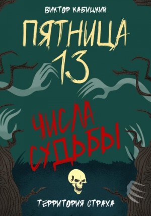 Кабицкий Виктор - Пятница, тринадцатое. Числа судьбы