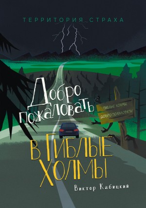 Кабицкий Виктор - Добро пожаловать в Гиблые Холмы