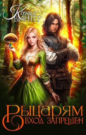 Винтер Ксения - Рыцарям вход запрещён
