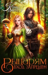 Рыцарям вход запрещён