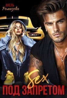 cкачать книгу Анель Ромазова Sex под запретом