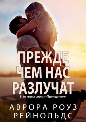 Рейнольдс Аврора Роуз - Прежде чем нас разлучат