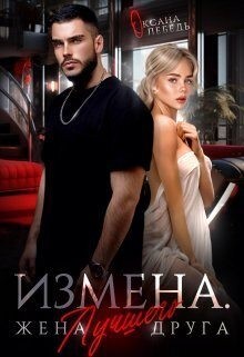 Лебедь Оксана - Измена. Жена лучшего друга