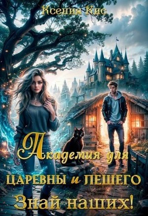 Кис Ксения - Академия для царевны и лешего. Знай наших!