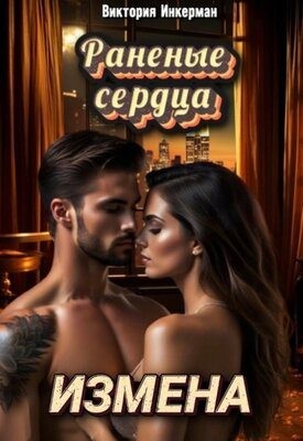 Инкерман Виктория - Измена. Раненые сердца
