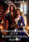 Алисина Катрин, ЭтоФлр Алиса - Невеста дракона, или Я (не) согласна, ректор!