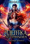 Харпер Александра - Адептка под прикрытием. Проклятие феникса