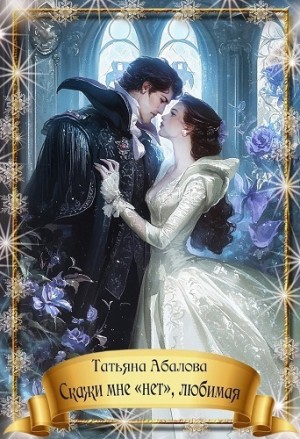 Абалова Татьяна - Скажи мне «нет», любимая