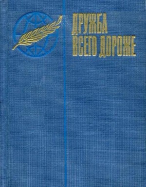 Синицын Пётр, Гусев Василий, Дида Надежда, Левицкий Юрий, Александров Александр, Гагарин Станислав, Корюков Алексей, Жигулин В., Вайнштейн Лия, Карташов Николай, Михеева Т., Пинеккер Юрий, Морозов Анатолий, Тюренков Иван, Ваксман Г. - Дружба всего дороже
