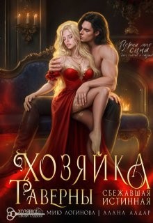 Алдар Алана, Логинова Мию - Хозяйка таверны. Сбежавшая истинная