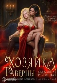 Хозяйка таверны. Сбежавшая истинная