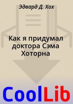 Хох Эдвард - Как я придумал доктора Сэма Хоторна