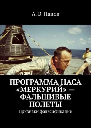 Панов Анатолий - Программа НАСА «Меркурий» — фальшивые полеты