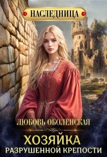 Оболенская Любовь - Хозяйка разрушенной крепости