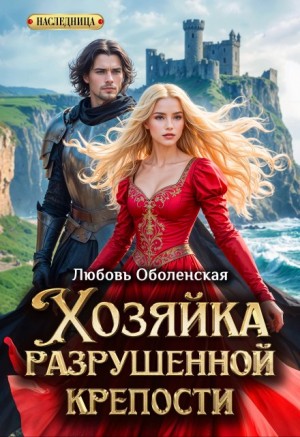 Оболенская Любовь - Хозяйка разрушенной крепости