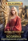 Оболенская Любовь - Хозяйка разрушенной крепости