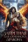 Каруна Рина - Запретная для огненного дракона