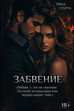 Солтн Рина - Забвение