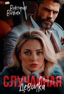Волкова Виктория - Случайная девочка