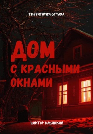 Кабицкий Виктор - Дом с красными окнами