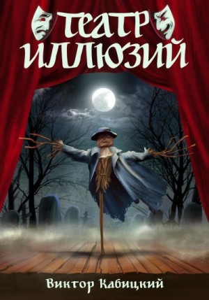 Кабицкий Виктор - Театр Иллюзий
