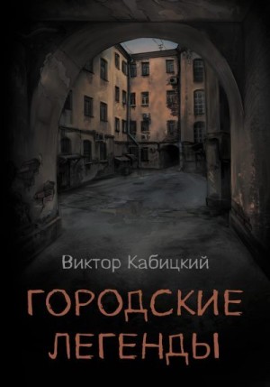 Кабицкий Виктор - Городские легенды
