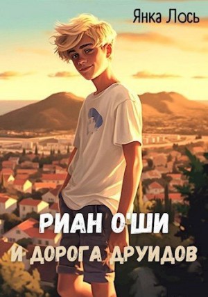 Лось Янка - Риан O`Ши и дорога друидов